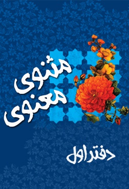 مثنوی معنوی (دفتر اول)